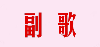 副歌品牌logo