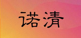 諾清品牌logo