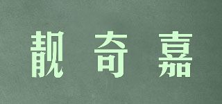 靚奇嘉品牌logo