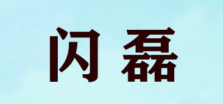 閃磊品牌logo