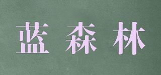 BLUE WOODS/藍(lán)森林品牌logo