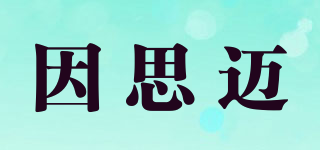 inasmile/因思邁品牌logo