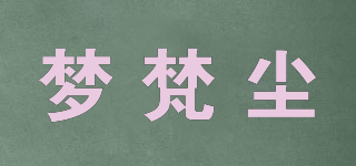 夢梵塵品牌logo
