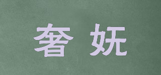 奢嫵品牌logo
