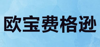 歐寶費(fèi)格遜品牌logo