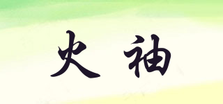 火袖品牌logo