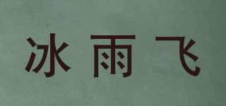 冰雨飛品牌logo