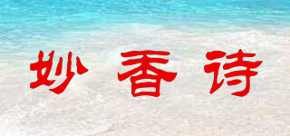 妙香詩(shī)品牌logo