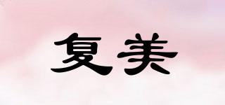 復(fù)美品牌logo