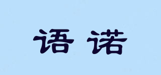 語諾品牌logo