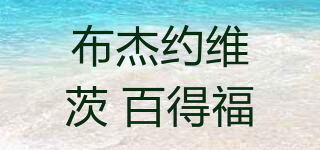 布杰約維茨 百得福品牌logo