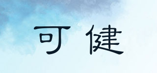 可健品牌logo