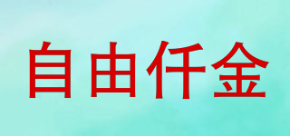自由仟金品牌logo