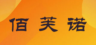 佰芙諾品牌logo