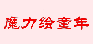 魔力繪童年品牌logo