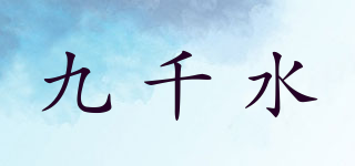 九千水品牌logo