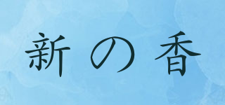 新の香品牌logo