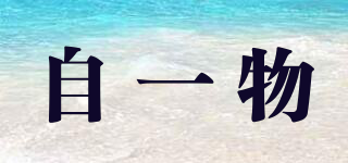 自一物品牌logo