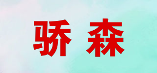 ZenoPrid/驕森品牌logo