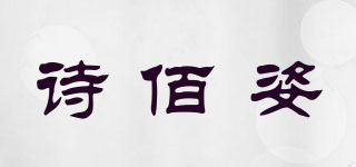詩佰姿品牌logo