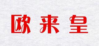 歐來皇品牌logo