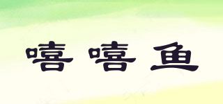嘻嘻魚品牌logo