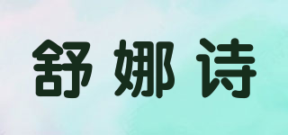 舒娜詩品牌logo