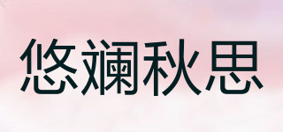悠斕秋思品牌logo