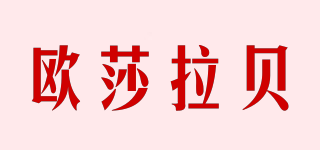 oushalb/歐莎拉貝品牌logo