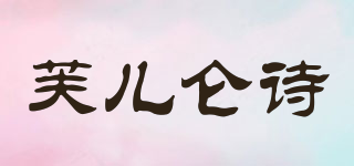 FORC/芙兒侖詩品牌logo