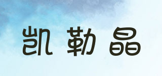 ClourKing/凱勒晶品牌logo