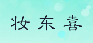 妝東喜品牌logo