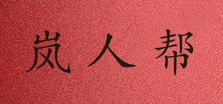 LAMENBANG/嵐人幫品牌logo