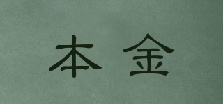 本金品牌logo