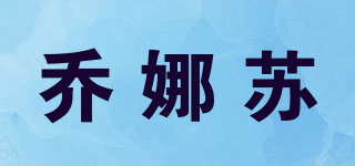 喬娜蘇品牌logo