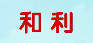 和利品牌logo