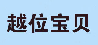 越位寶貝品牌logo