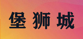 boosifort/堡獅城品牌logo