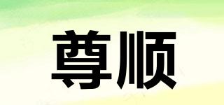 尊順品牌logo