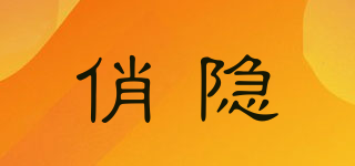 俏隱品牌logo