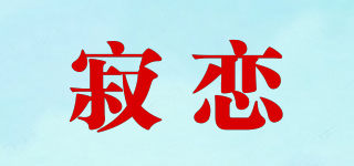 寂戀品牌logo