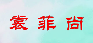 裳菲尚品牌logo