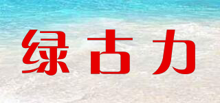 綠古力品牌logo