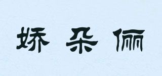 嬌朵儷品牌logo