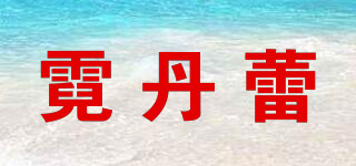 NEEDARNA/霓丹蕾品牌logo