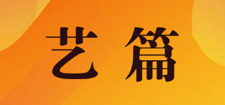 藝篇品牌logo