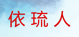 依琉人品牌logo