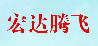 HDTF/宏達騰飛品牌logo