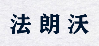 法朗沃品牌logo