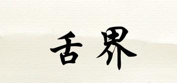 舌界品牌logo
